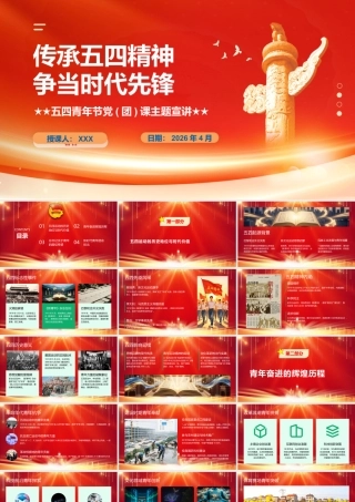（48版，2700字讲稿）PPT+讲稿：传承五四精神 争当时代先锋—五四青年节党（团）课主题宣讲.pptx