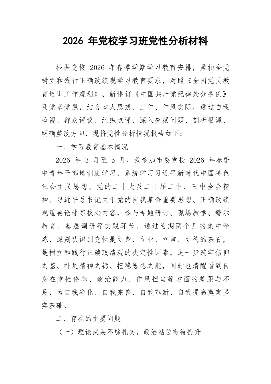 2026 年党校学习班党性分析材料.docx_第1页