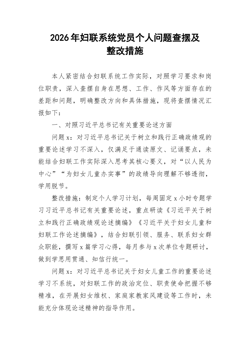 2026年妇联系统党员个人问题查摆及整改措施.docx_第1页