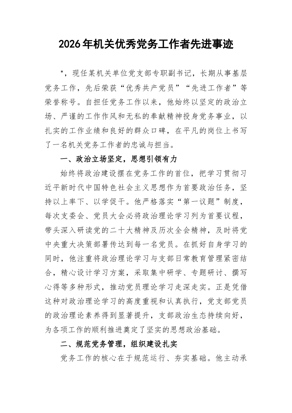 2026年机关优秀党务工作者先进事迹.docx_第1页