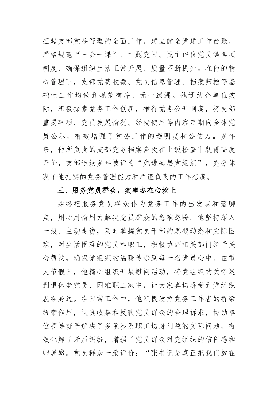 2026年机关优秀党务工作者先进事迹.docx_第2页