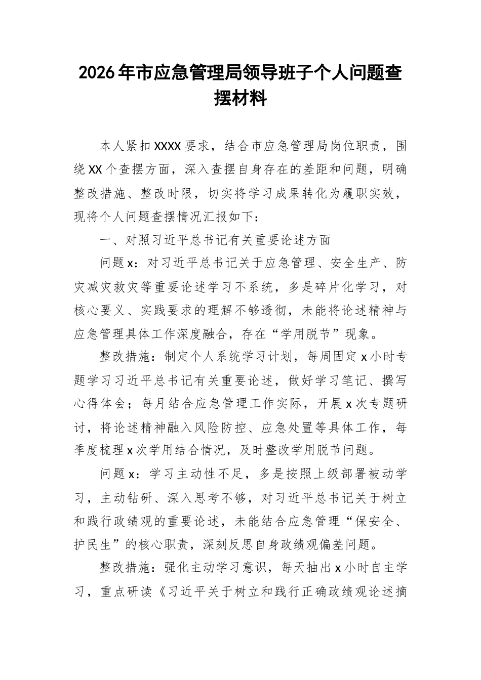2026年市应急管理局领导班子个人问题查摆材料.docx_第1页