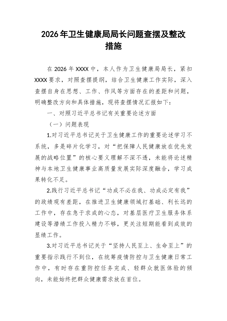 2026年卫生健康局局长问题查摆及整改措施.docx_第1页