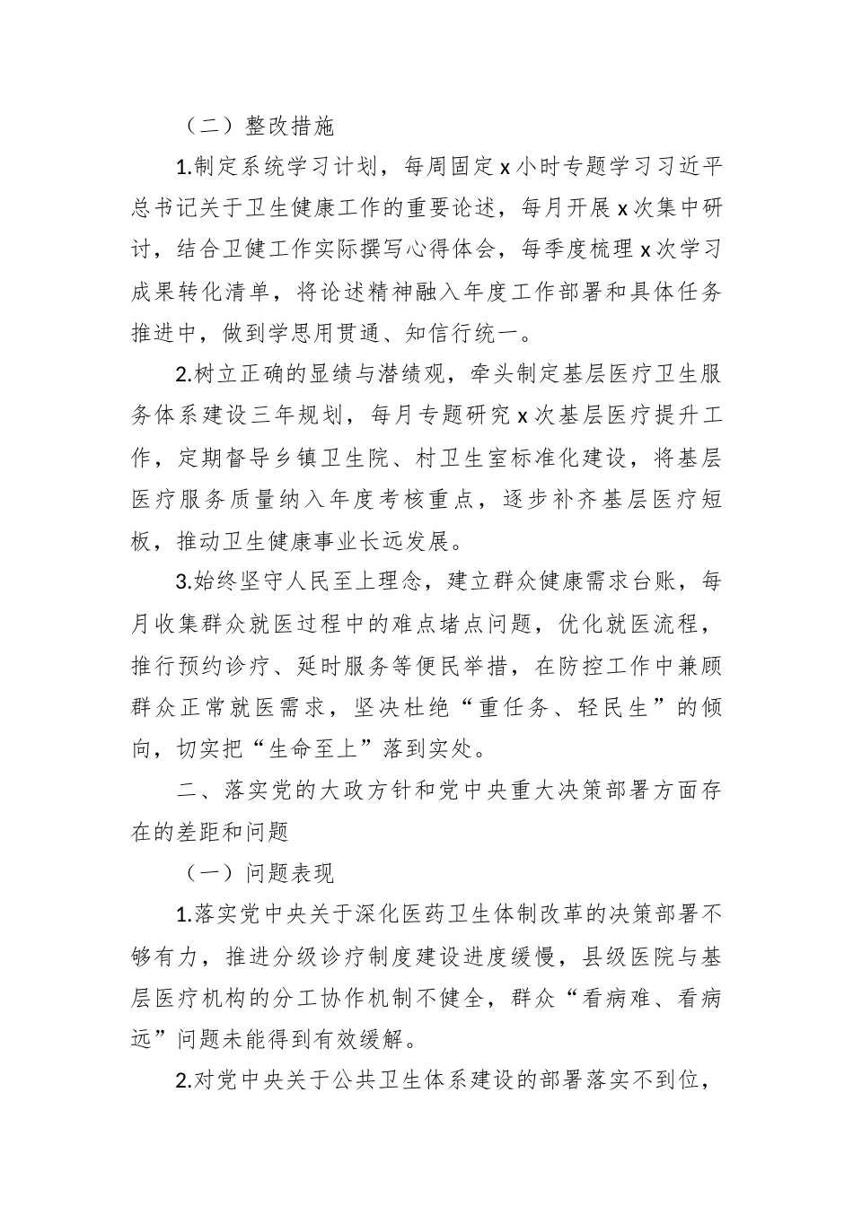 2026年卫生健康局局长问题查摆及整改措施.docx_第2页