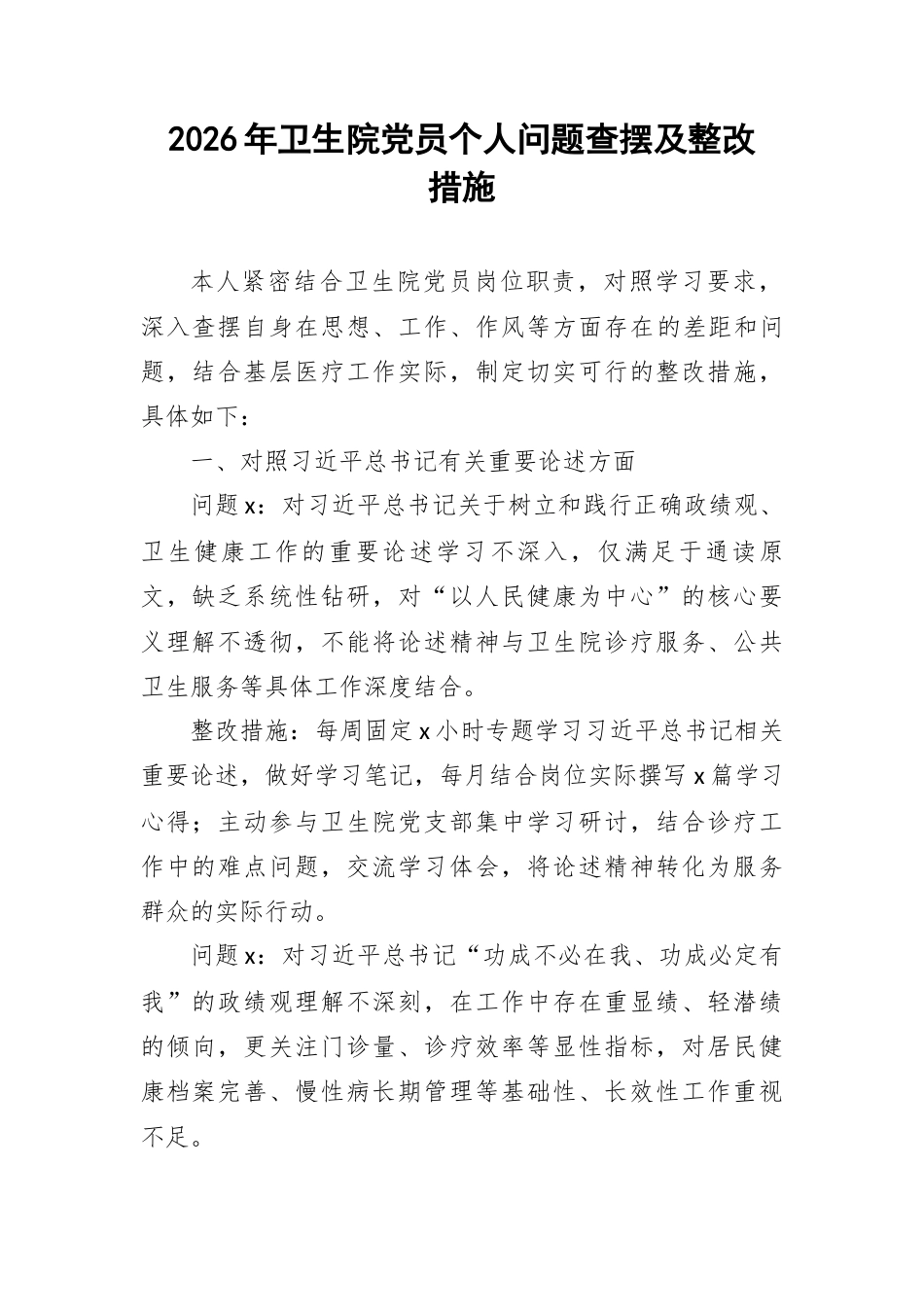 2026年卫生院党员个人问题查摆及整改措施.docx_第1页