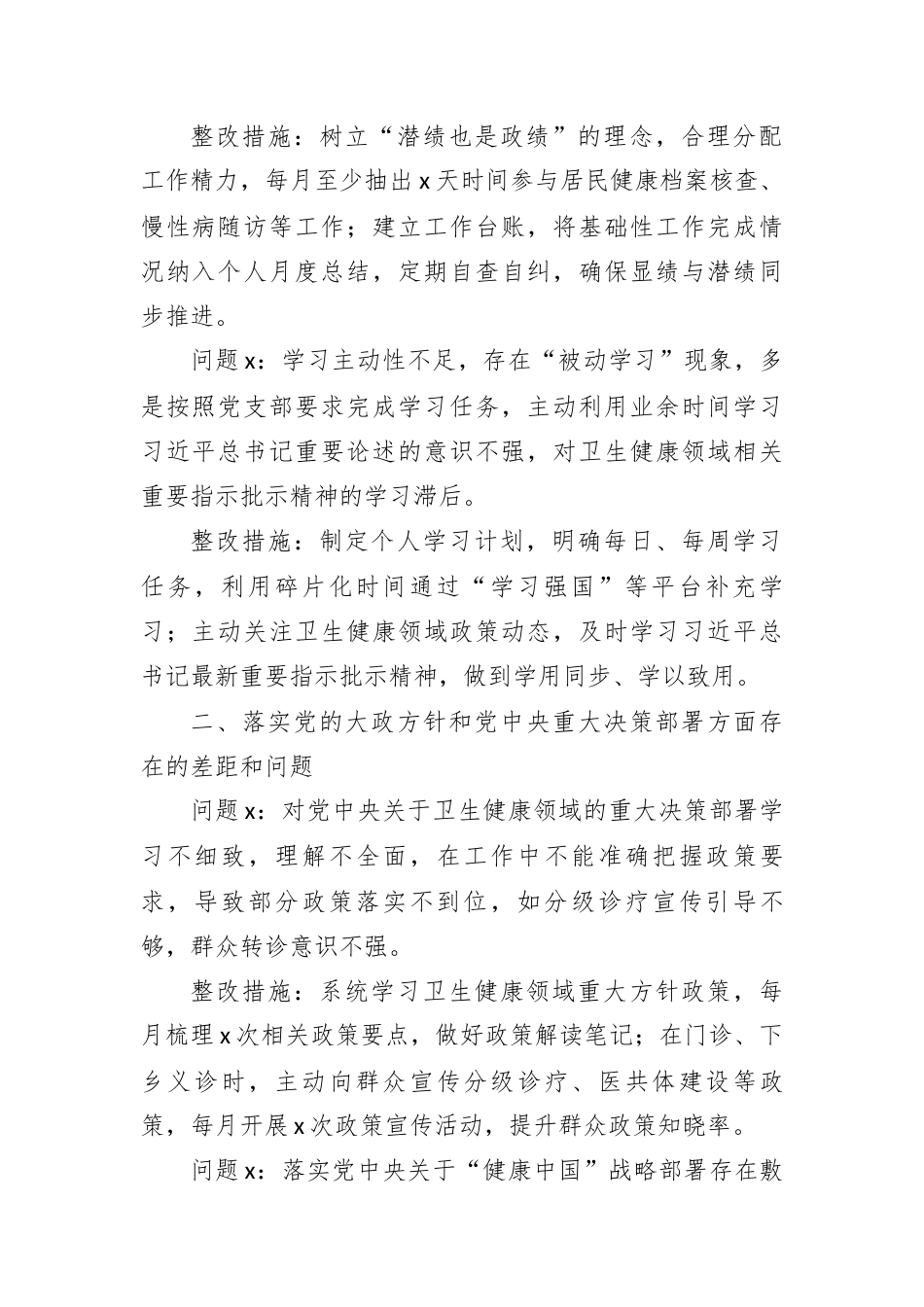 2026年卫生院党员个人问题查摆及整改措施.docx_第2页
