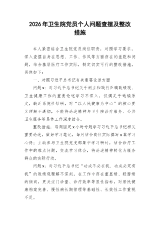 2026年卫生院党员个人问题查摆及整改措施.docx