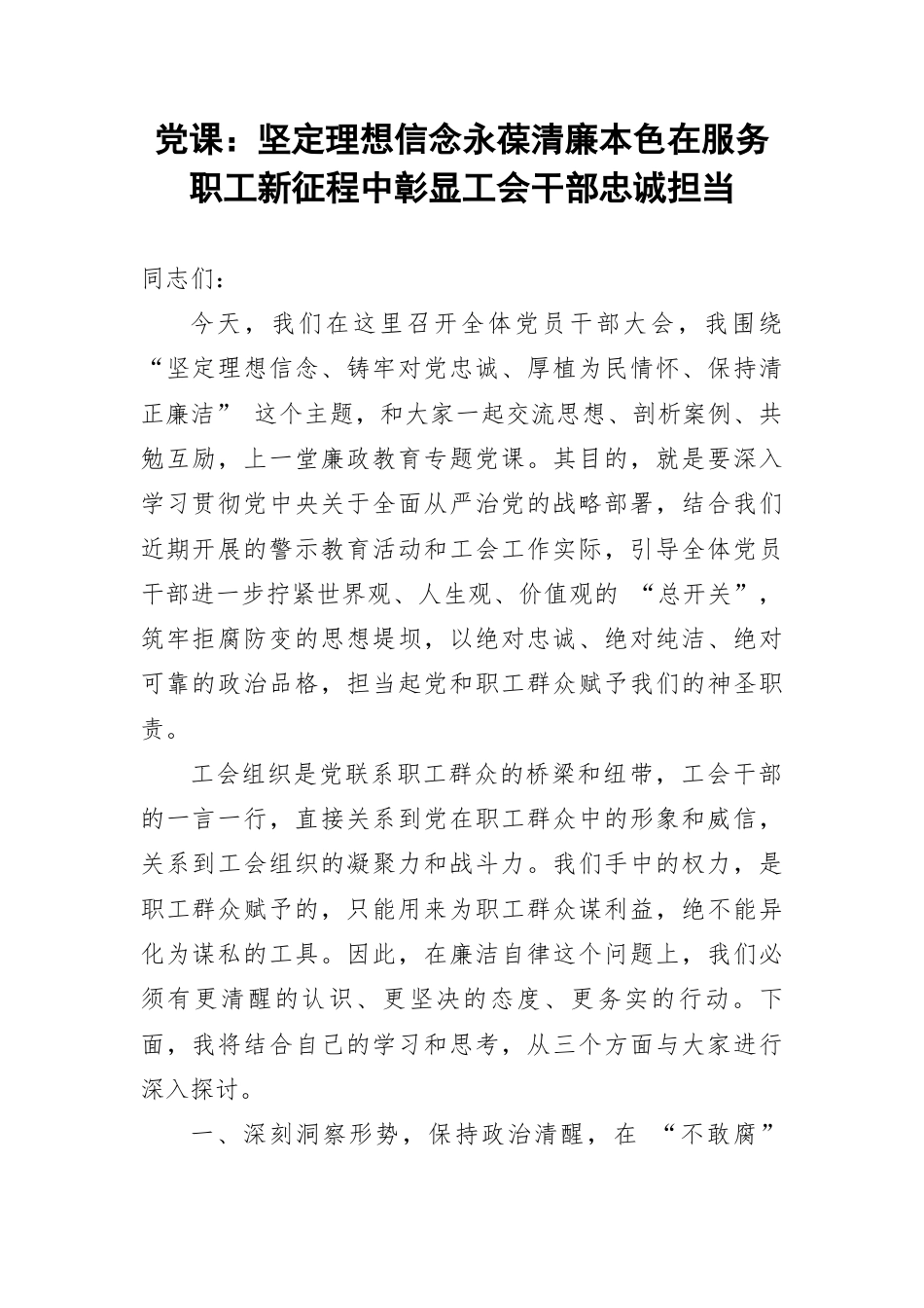 党课：坚定理想信念永葆清廉本色在服务职工新征程中彰显工会干部忠诚担当.docx_第1页