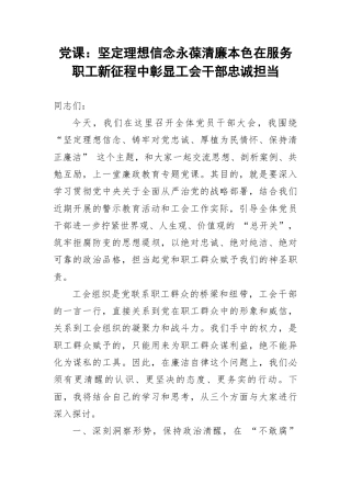 党课：坚定理想信念永葆清廉本色在服务职工新征程中彰显工会干部忠诚担当.docx