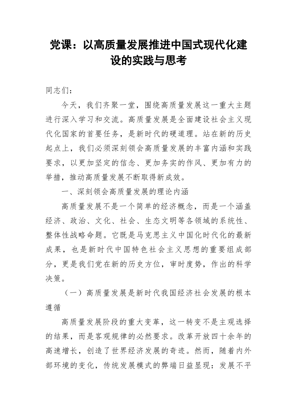 党课：以高质量发展推进中国式现代化建设的实践与思考.docx_第1页