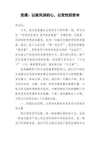 党课：以家风润初心，以党性担使命.docx