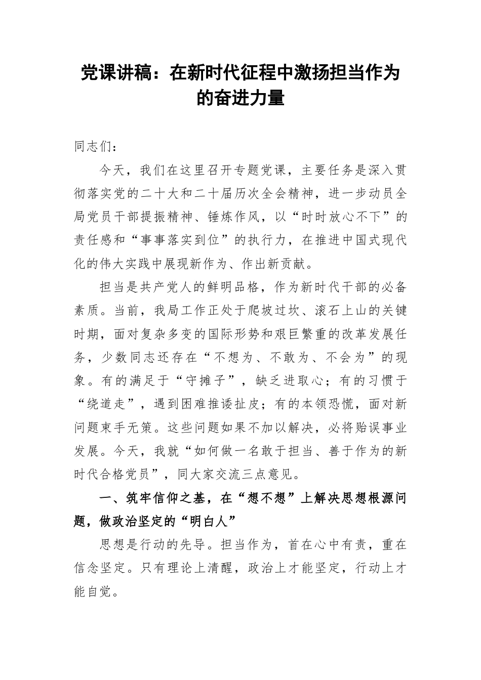 党课讲稿：在新时代征程中激扬担当作为的奋进力量.docx_第1页