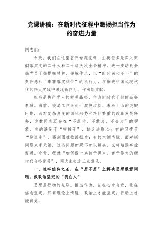 党课讲稿：在新时代征程中激扬担当作为的奋进力量.docx