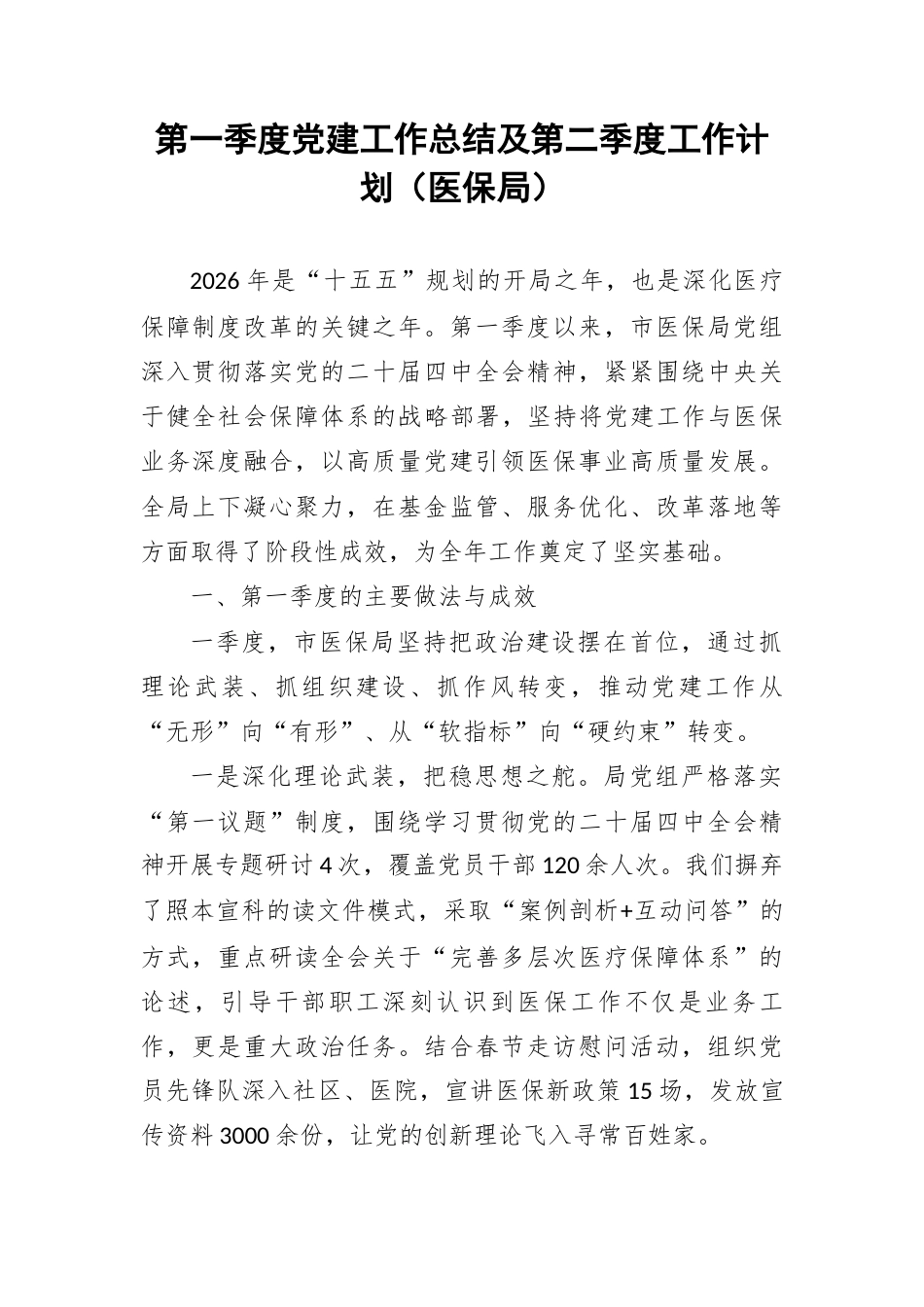 第一季度党建工作总结及第二季度工作计划（医保局）.docx_第1页