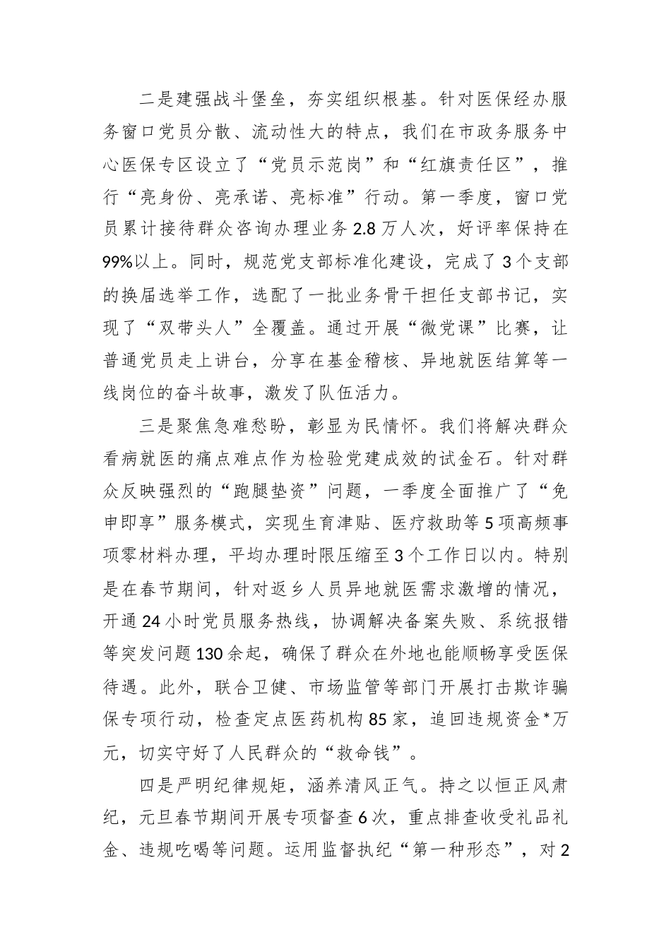 第一季度党建工作总结及第二季度工作计划（医保局）.docx_第2页