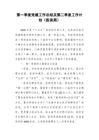 第一季度党建工作总结及第二季度工作计划（医保局）.docx