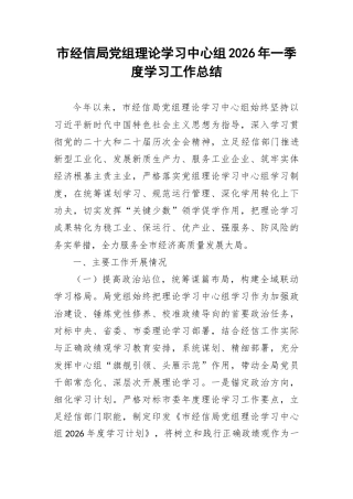市经信局党组理论学习中心组2026年一季度学习工作总结.docx