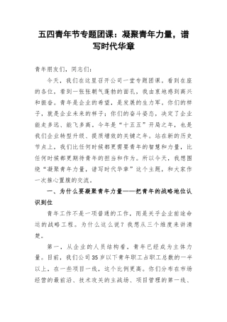 五四青年节专题团课：凝聚青年力量，谱写时代华章.docx