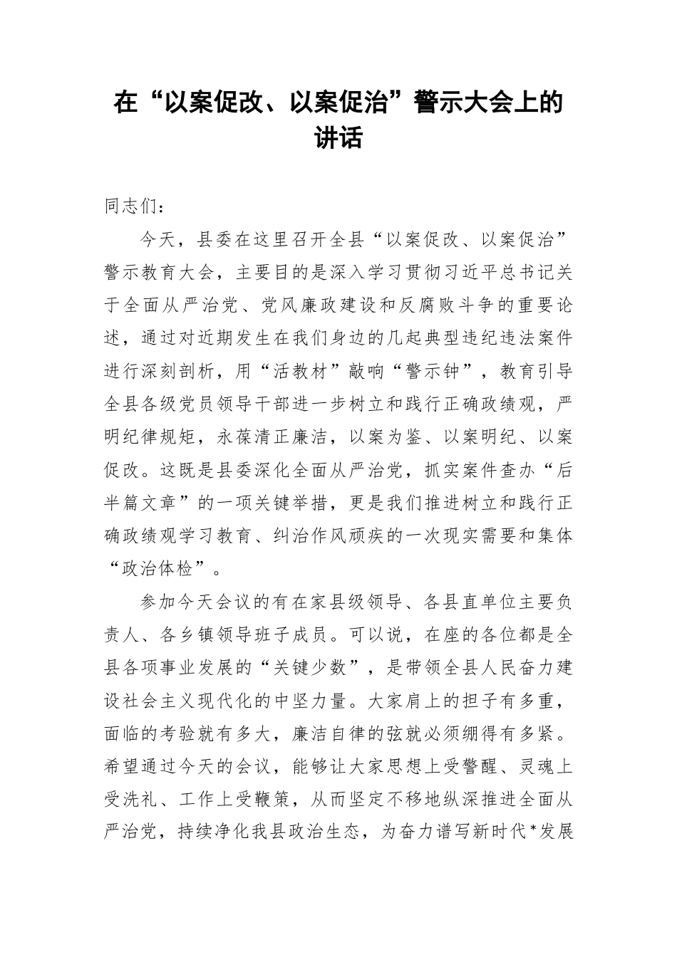在“以案促改、以案促治”警示大会上的讲话.docx_第1页