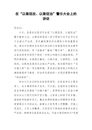 在“以案促改、以案促治”警示大会上的讲话.docx