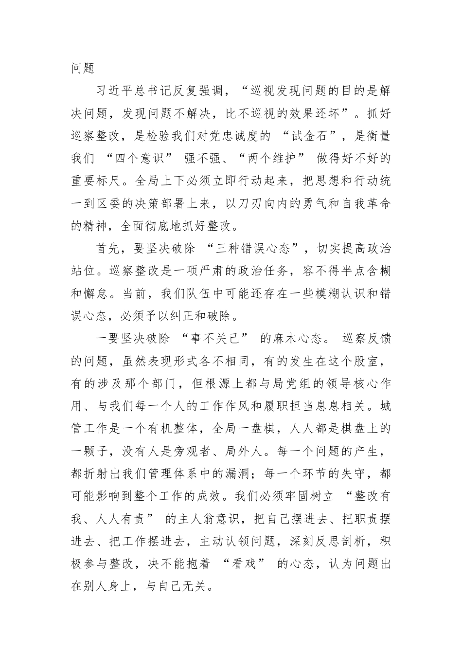 在区城管局五届区委第八轮巡察反馈问题整改工作动员部署会上的讲话.docx_第2页