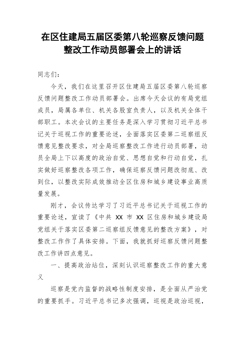 在区住建局五届区委第八轮巡察反馈问题整改工作动员部署会上的讲话.docx_第1页