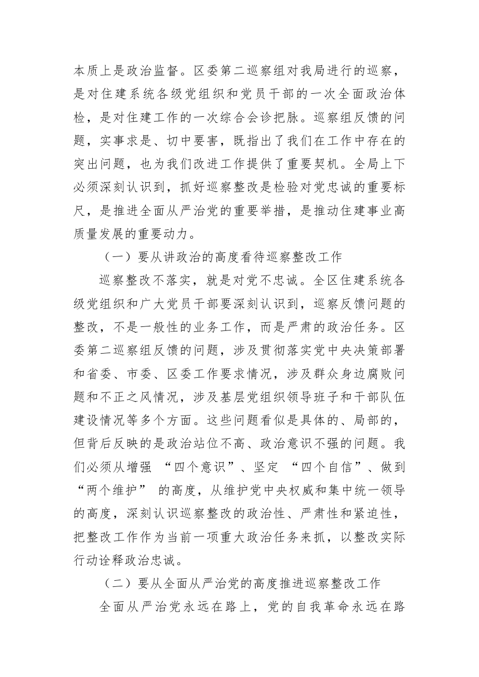 在区住建局五届区委第八轮巡察反馈问题整改工作动员部署会上的讲话.docx_第2页