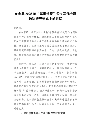 在全县2026年“笔墨铸能”公文写作专题培训班开班式上的讲话.docx