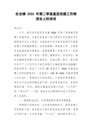 在全镇 2026 年第二季度基层党建工作推进会上的讲话.docx