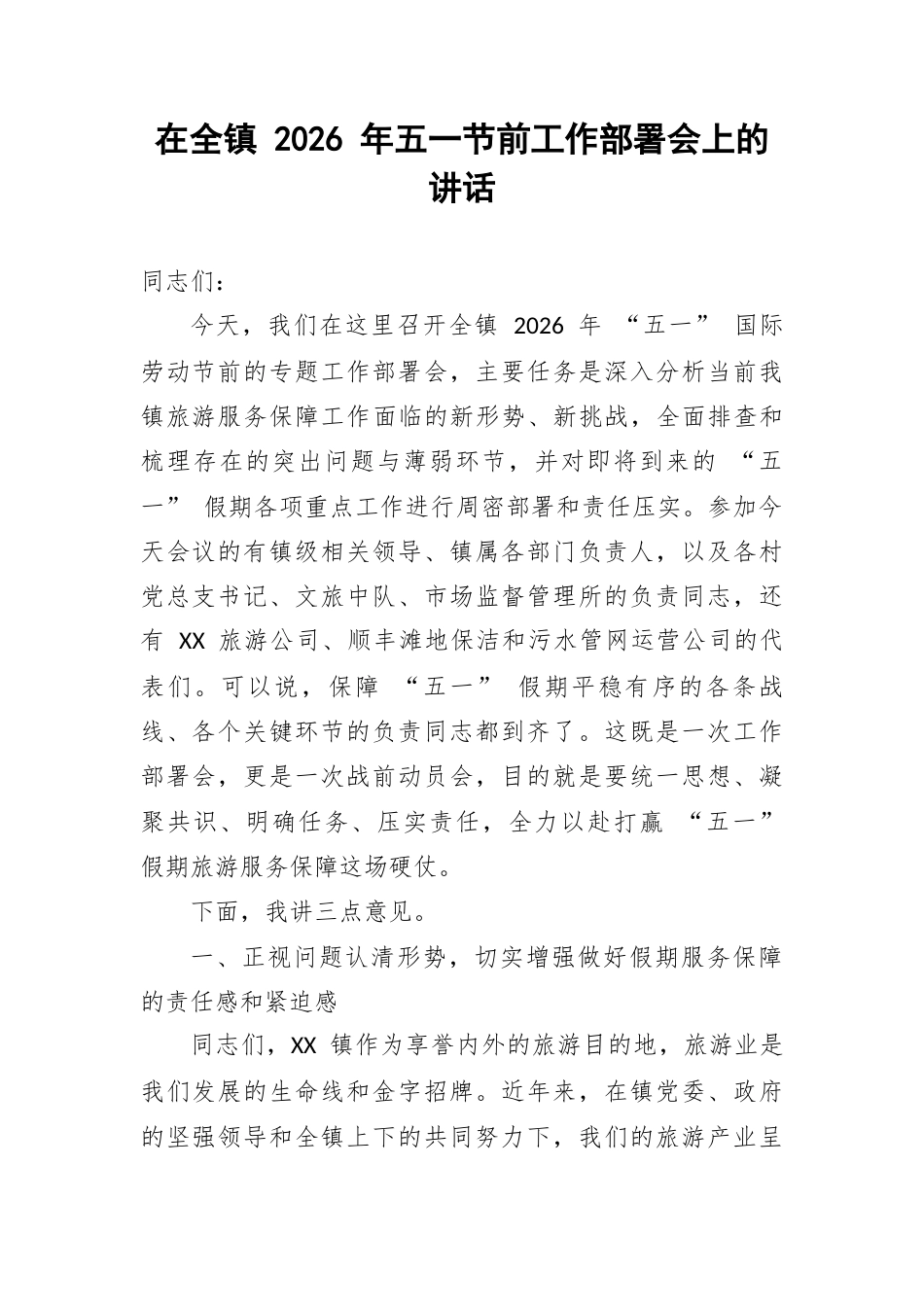 在全镇 2026 年五一节前工作部署会上的讲话.docx_第1页