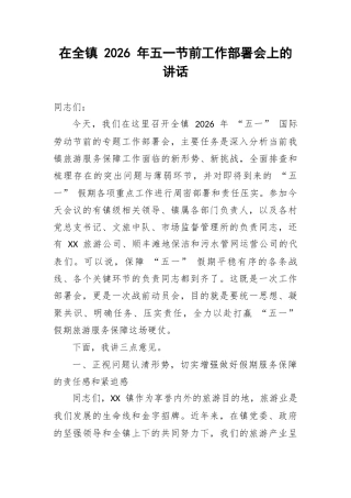 在全镇 2026 年五一节前工作部署会上的讲话.docx