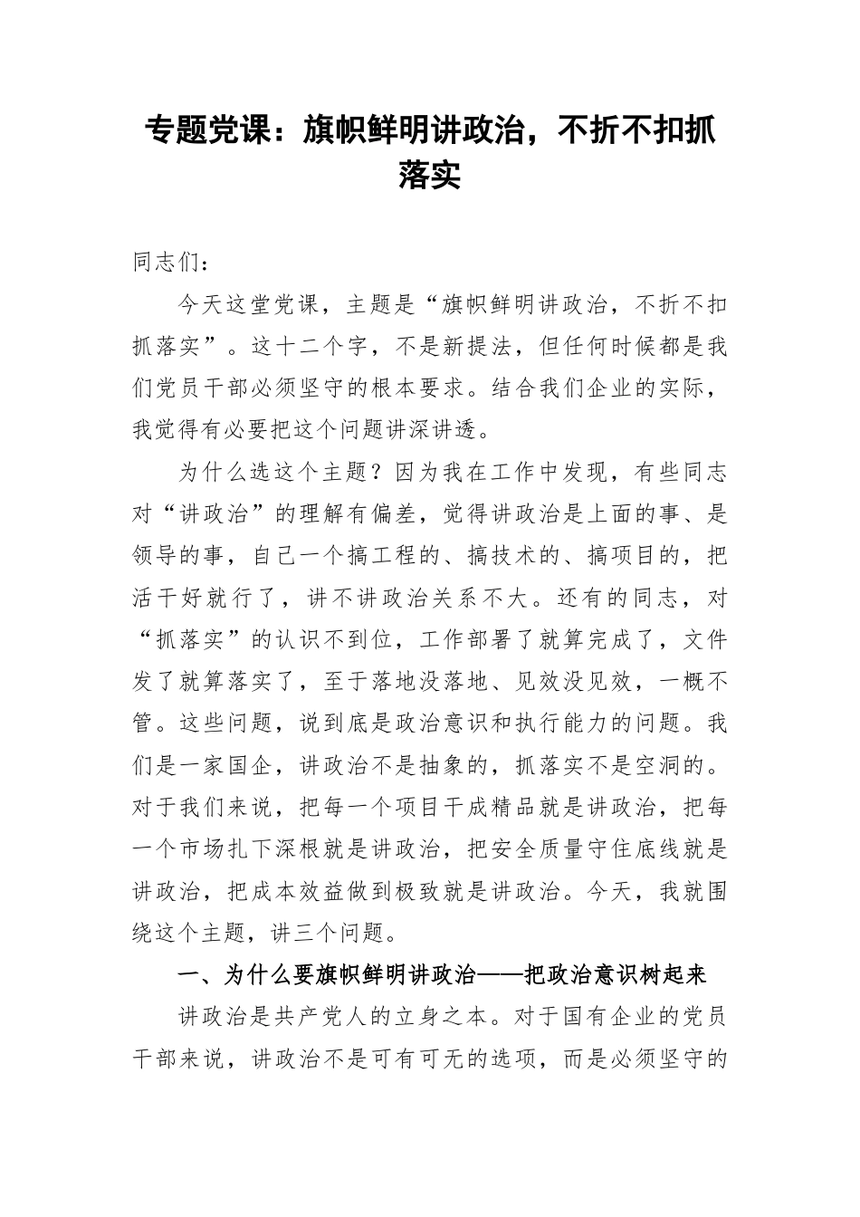 专题党课：旗帜鲜明讲政治，不折不扣抓落实.docx_第1页