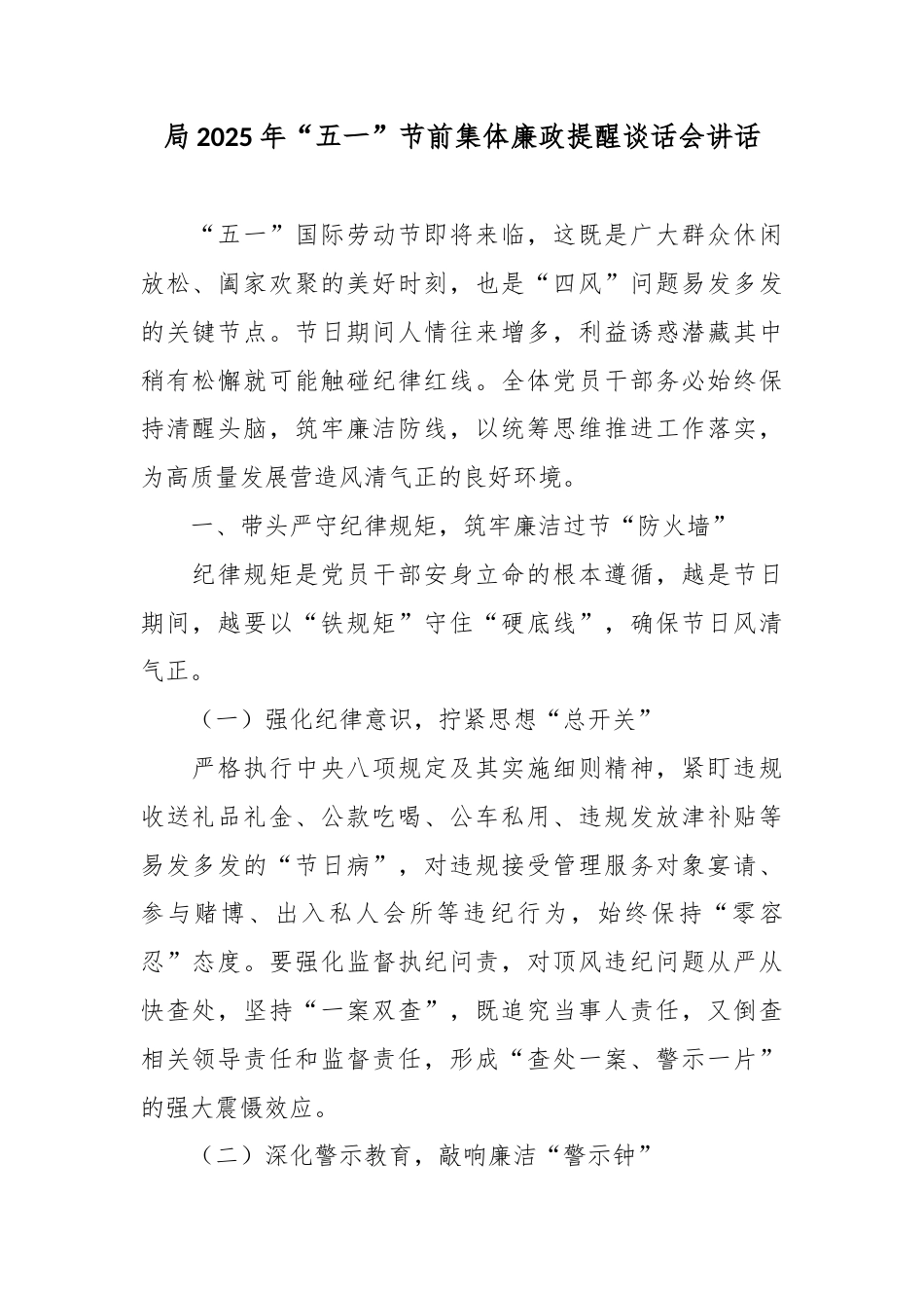 局2025年“五一”节前集体廉政提醒谈话会讲话_.docx_第1页