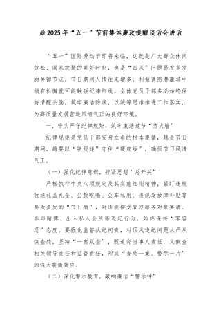 局2025年“五一”节前集体廉政提醒谈话会讲话_.docx