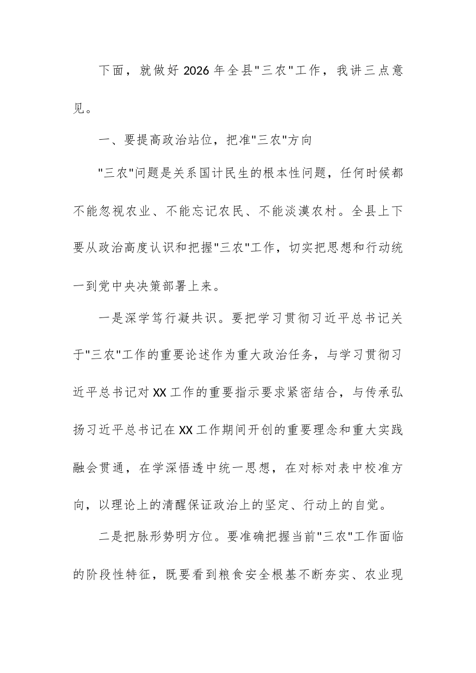 领导在2026年县委农村工作会议上的讲话 .docx_第2页
