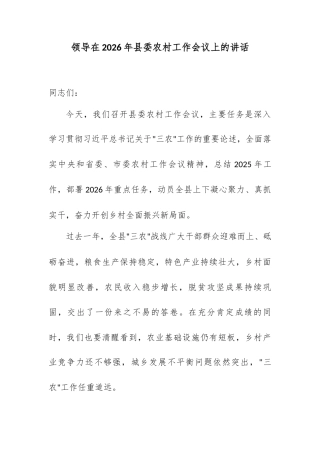 领导在2026年县委农村工作会议上的讲话 .docx