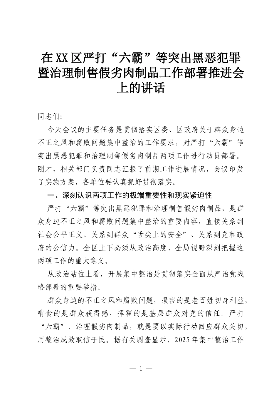 在XX区严打“六霸”等突出黑恶犯罪暨治理制售假劣肉制品工作部署推进会上的讲话.docx_第1页