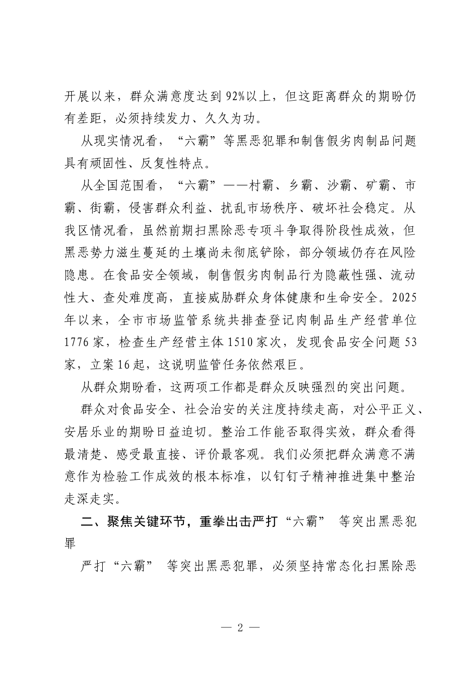 在XX区严打“六霸”等突出黑恶犯罪暨治理制售假劣肉制品工作部署推进会上的讲话.docx_第2页