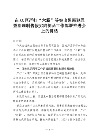 在XX区严打“六霸”等突出黑恶犯罪暨治理制售假劣肉制品工作部署推进会上的讲话.docx
