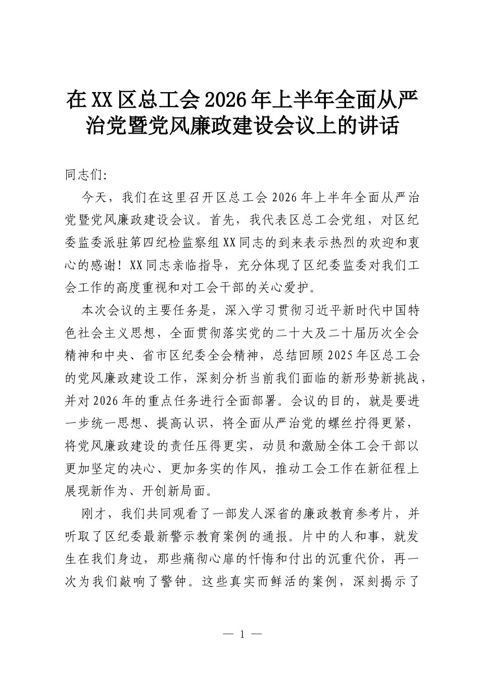 在XX区总工会2026年上半年全面从严治党暨党风廉政建设会议上的讲话.docx_第1页