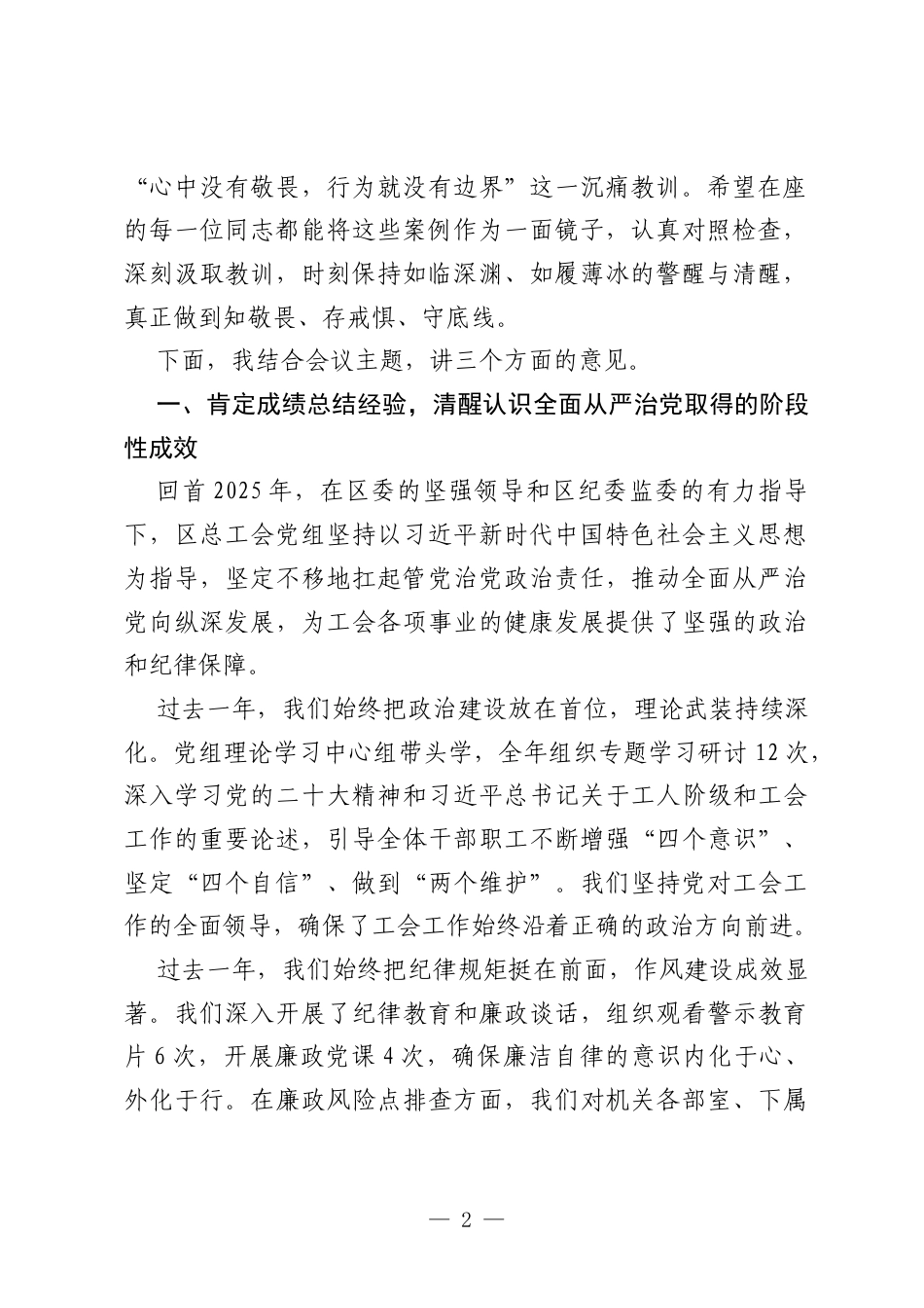 在XX区总工会2026年上半年全面从严治党暨党风廉政建设会议上的讲话.docx_第2页