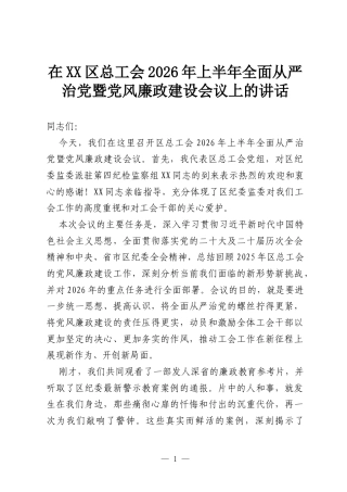 在XX区总工会2026年上半年全面从严治党暨党风廉政建设会议上的讲话.docx