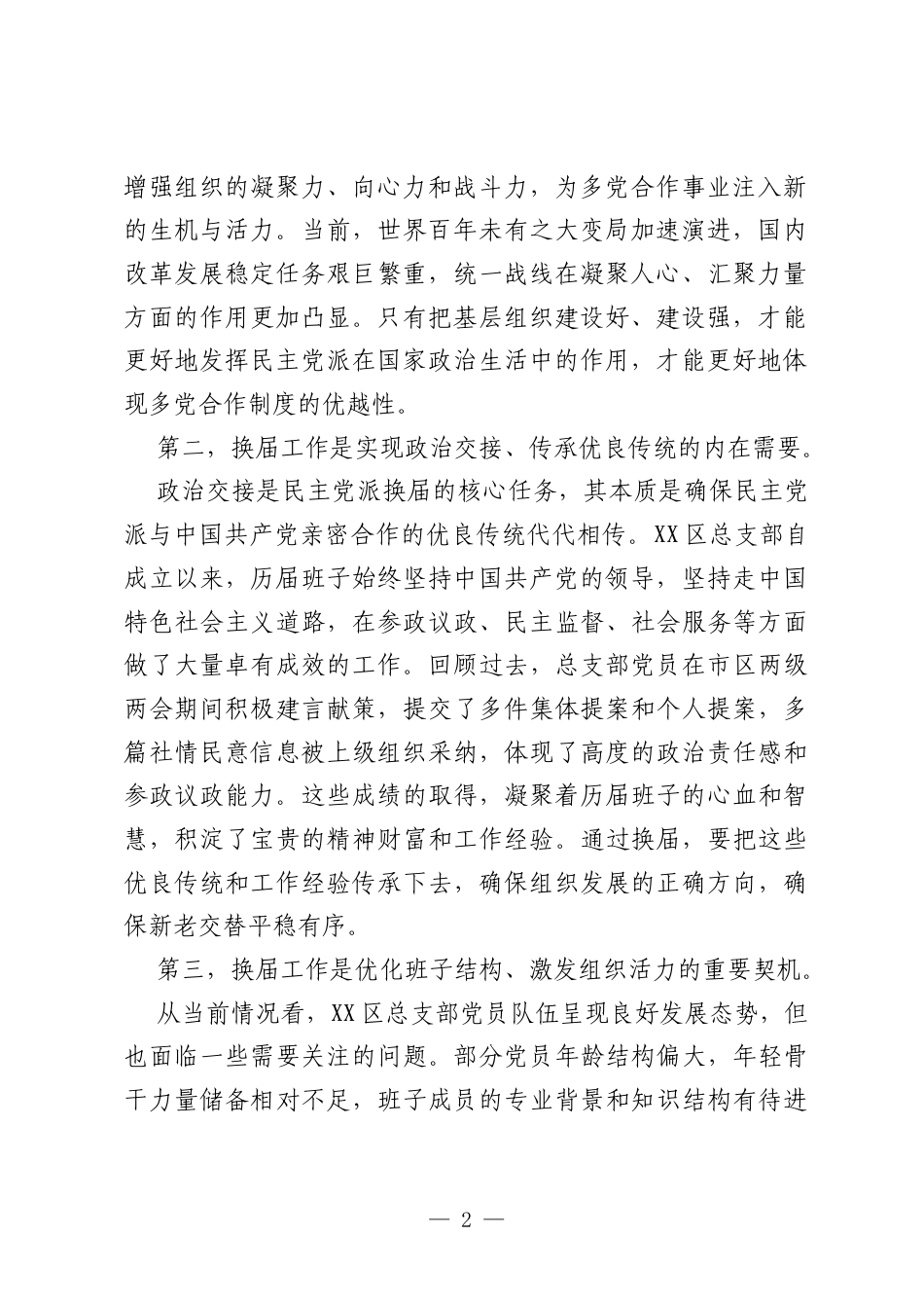 在XX区总支部换届动员部署会上的讲话.docx_第2页