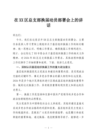 在XX区总支部换届动员部署会上的讲话.docx