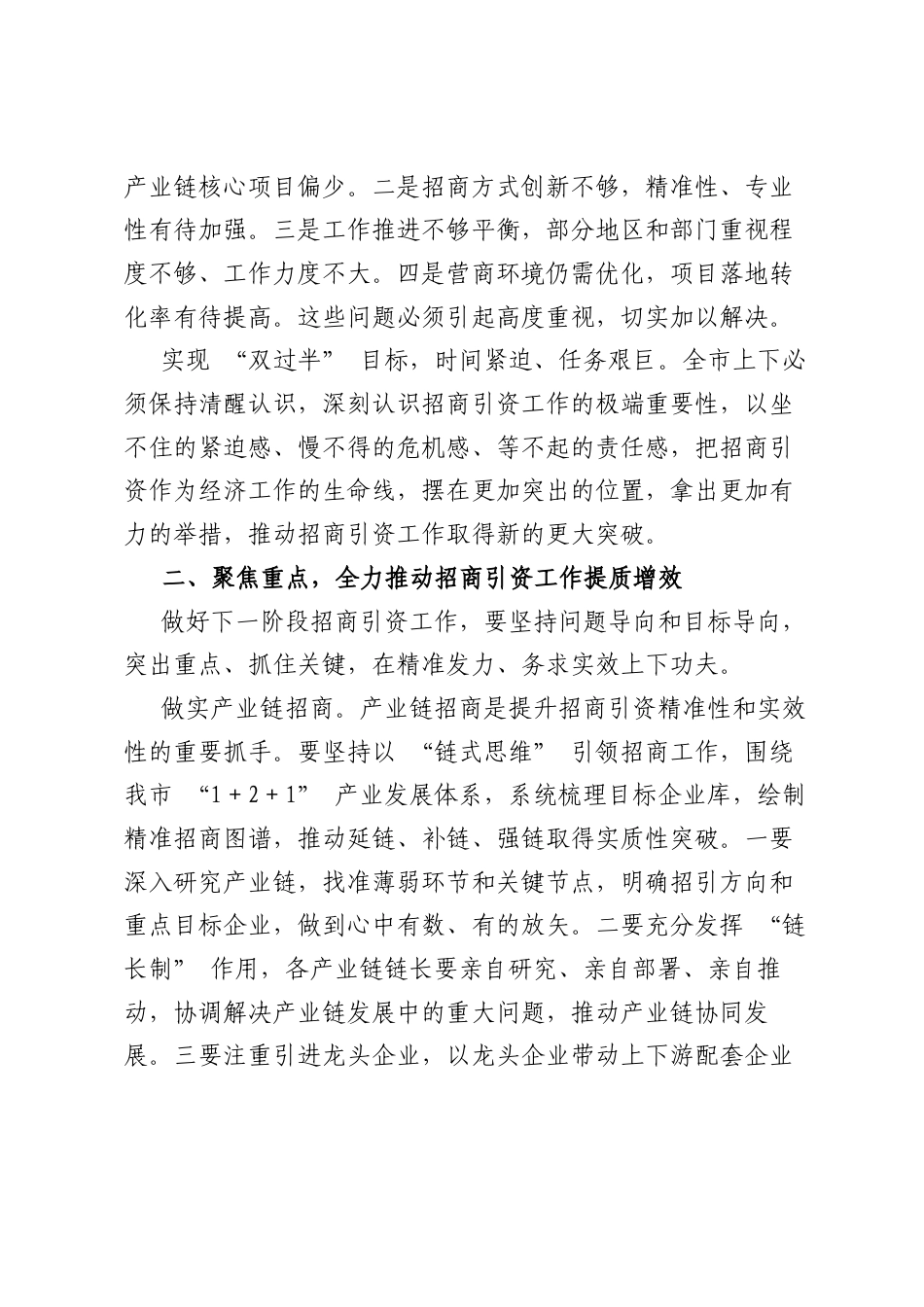 在XX市招商引资调度会上的讲话.docx_第2页