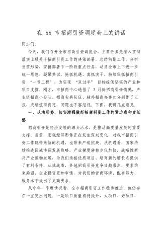 在XX市招商引资调度会上的讲话.docx