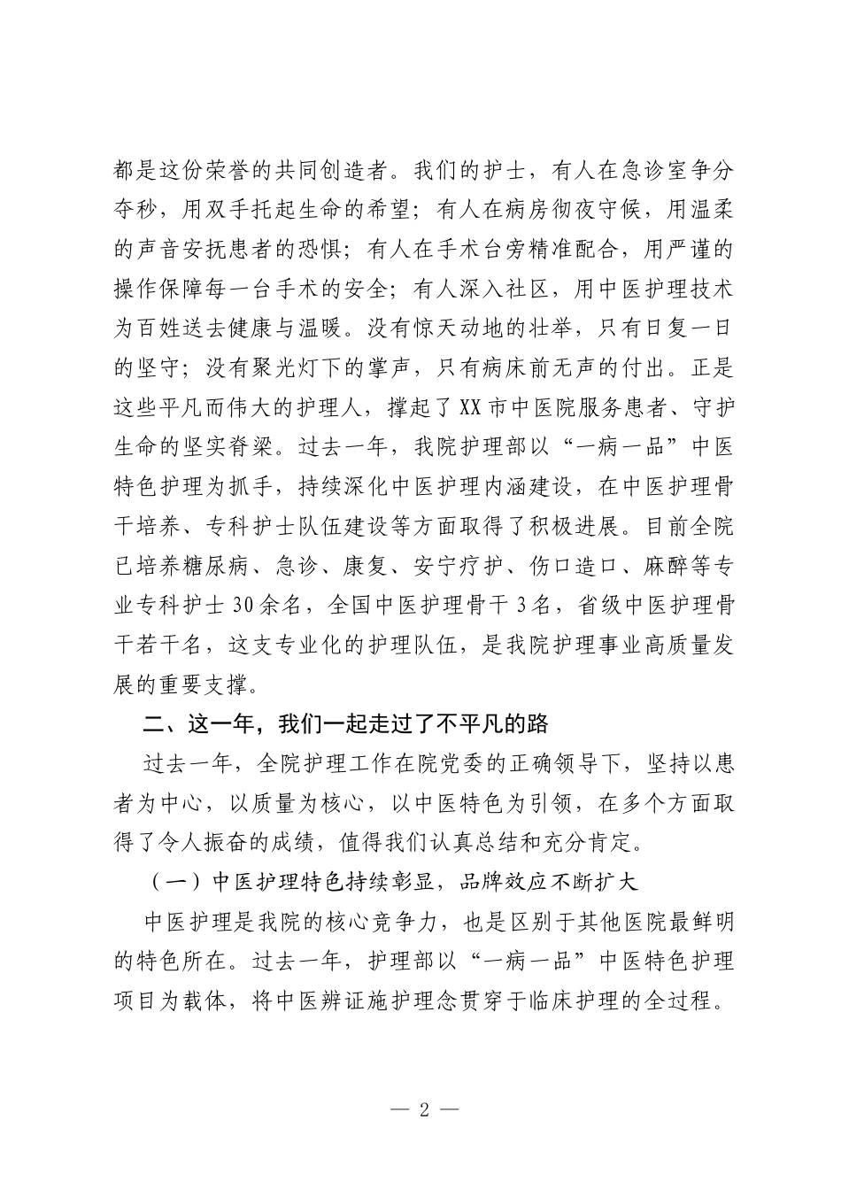 在XX市中医院“5・12国际护士节”暨表彰大会上的总结讲话.docx_第2页