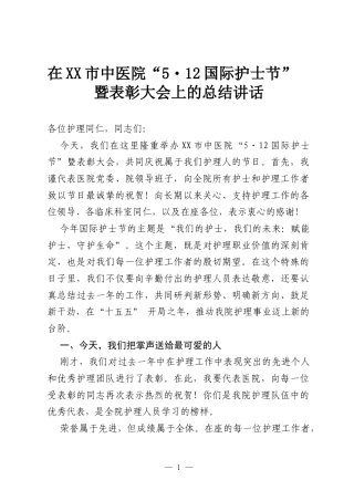 在XX市中医院“5・12国际护士节”暨表彰大会上的总结讲话.docx
