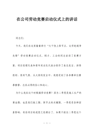 在公司劳动竞赛启动仪式上的讲话.docx