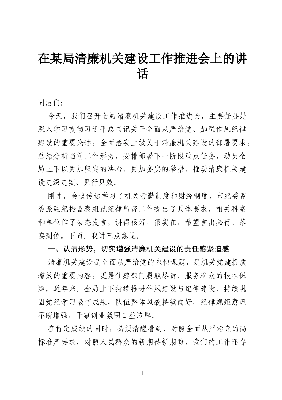 在某局清廉机关建设工作推进会上的讲话.docx_第1页